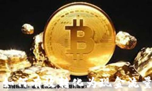 
区块链钱包如何有效转化为现金流量的全面指南