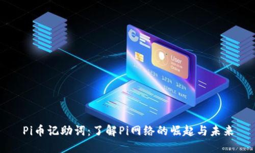 Pi币记助词：了解Pi网络的崛起与未来