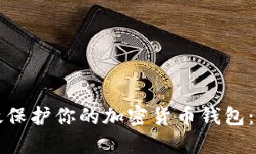 如何有效保护你的加密货币钱包：实用指南