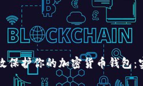 如何有效保护你的加密货币钱包：实用指南