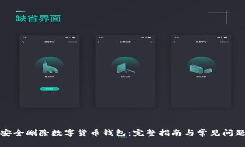 如何安全删除数字货币钱包：完整指南与常见问题解答