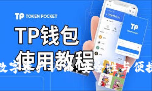 区块链钱包与数字资产认证：安全性与便捷性的完美结合