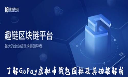
了解GoPay虚拟币钱包图标及其功能解析