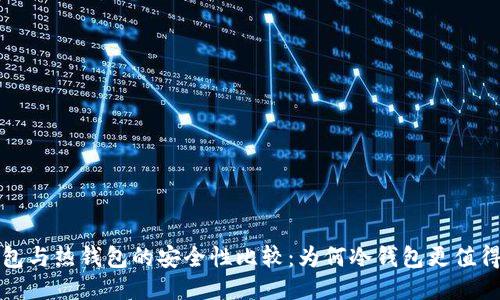 冷钱包与热钱包的安全性比较：为何冷钱包更值得信赖