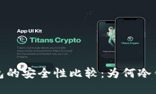 冷钱包与热钱包的安全性比较：为何冷钱包更值得信赖