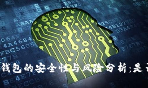 数字货币钱包的安全性与风险分析：是否会跑路？