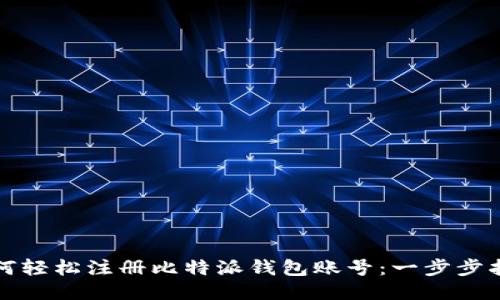 如何轻松注册比特派钱包账号：一步步指南