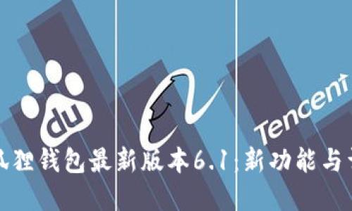 小狐狸钱包最新版本6.1：新功能与详解