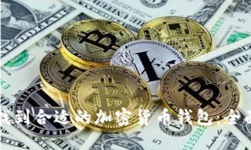 如何找到合适的加密货币钱包：全面指南