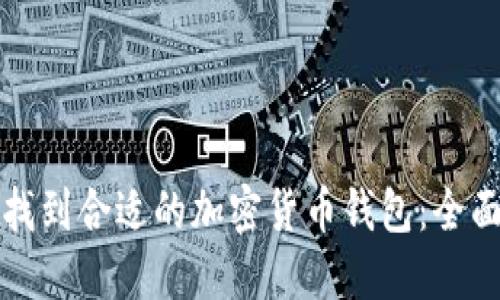 如何找到合适的加密货币钱包：全面指南