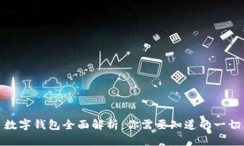数字钱包全面解析：你需要知道的一切