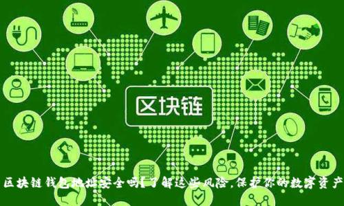 区块链钱包地址安全吗？了解这些风险，保护你的数字资产