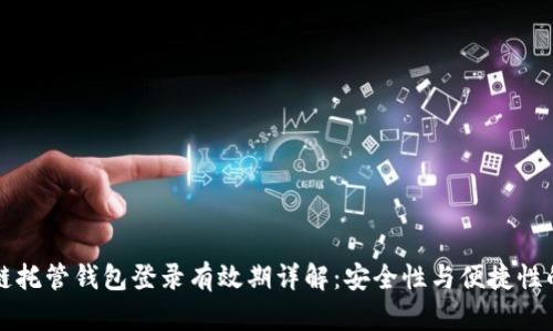 区块链托管钱包登录有效期详解：安全性与便捷性的平衡
