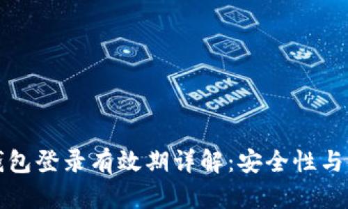 区块链托管钱包登录有效期详解：安全性与便捷性的平衡