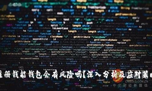 注册钱能钱包会有风险吗？深入分析及应对策略