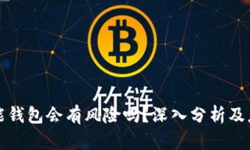 注册钱能钱包会有风险吗？深入分析及应对策略