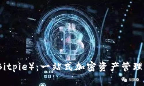 比特派（Bitpie）：一站式加密资产管理平台详解