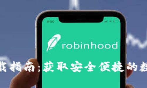 808钱包下载指南：获取安全便捷的数字货币钱包