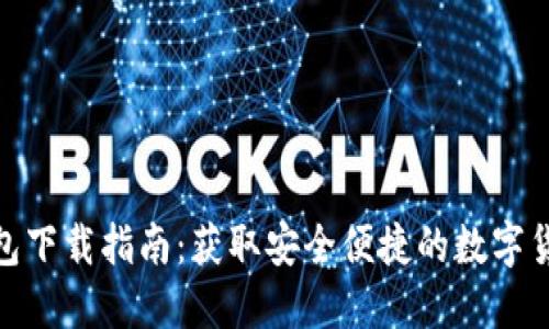 808钱包下载指南：获取安全便捷的数字货币钱包