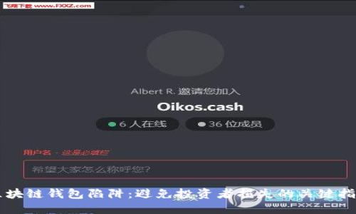 区块链钱包陷阱：避免投资者损失的关键指南