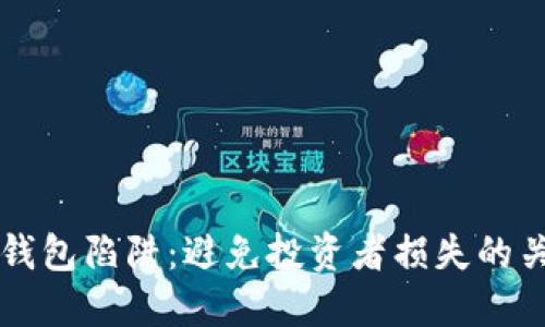 区块链钱包陷阱：避免投资者损失的关键指南