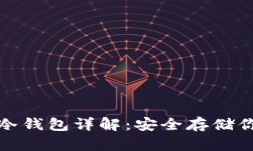 : 加密货币冷钱包详解：安全存储你的数字资产