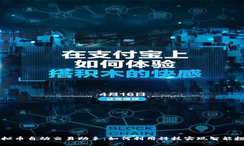 虚拟币自动交易助手：如何利用科技实现智能投资