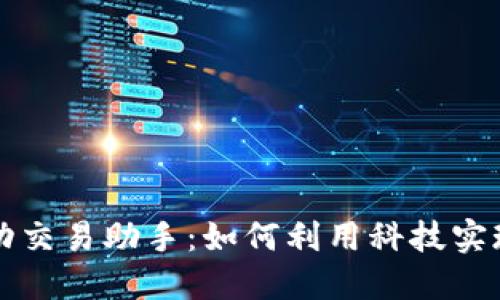 虚拟币自动交易助手：如何利用科技实现智能投资