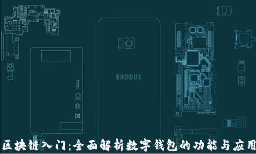 
区块链入门：全面解析数字钱包的功能与应用