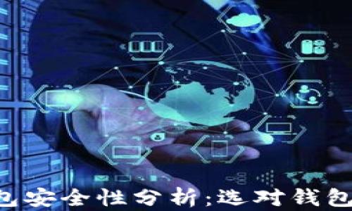 
美国虚拟币钱包安全性分析：选对钱包，保障资产安全