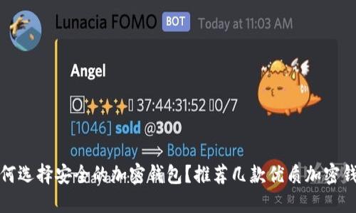 如何选择安全的加密钱包？推荐几款优质加密钱包