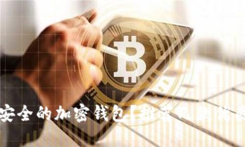 如何选择安全的加密钱包？推荐几款优质加密钱包