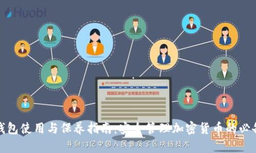 加密钱包使用与保养指南：安全管理加密货币的必备知识