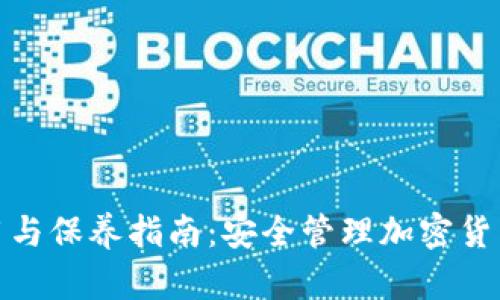 加密钱包使用与保养指南：安全管理加密货币的必备知识