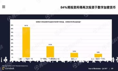 Pi币与比特币的区别：了解新兴数字货币的特性
