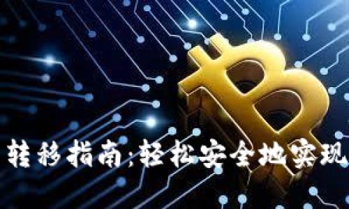 加密钱包的资产转移指南：轻松安全地实现数字资产的迁移