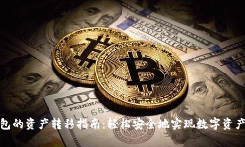 加密钱包的资产转移指南：轻松安全地实现数字资产的迁移