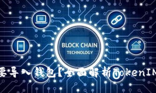 思考一个且的

为什么TokenIM要导入钱包？全面解析TokenIM的优势和安全性