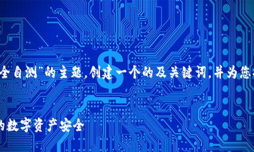 在这里，我们将探讨关于“im钱包安全自测”的主题，创建一个的及关键词，并为您提供内容大纲和详细回答相关问题。

### 
如何进行IM钱包安全自测，确保你的数字资产安全
