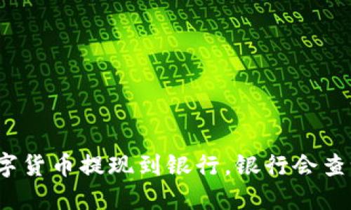 数字货币提现到银行，银行会查吗？