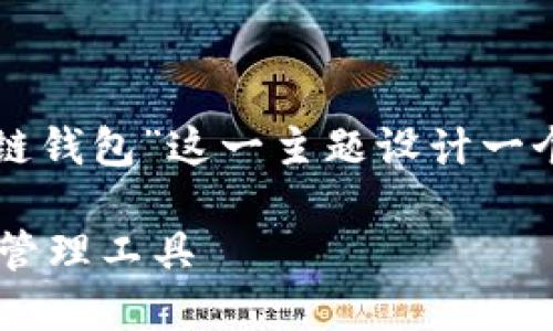 提示：为了符合您的请求，我将为“全球领先的区块链钱包”这一主题设计一个友好的，关键词和内容大纲，并逐步回答相关问题。

全球领先的区块链钱包：选择最适合你的数字资产管理工具