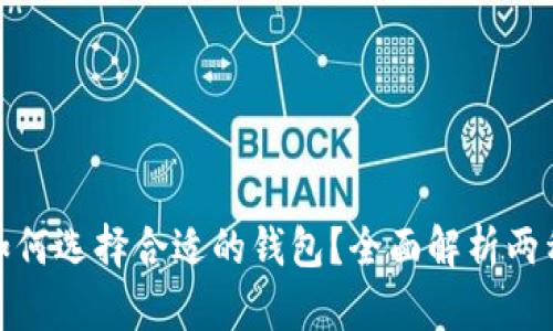 数字藏品如何选择合适的钱包？全面解析两种主流钱包
