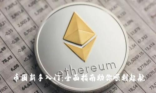 币圈新手入门：全面指南助你顺利起航