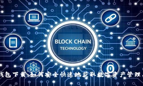 IM钱包下载：如何安全快速地获取数字资产管理工具