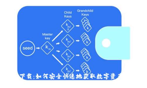 IM钱包下载：如何安全快速地获取数字资产管理工具