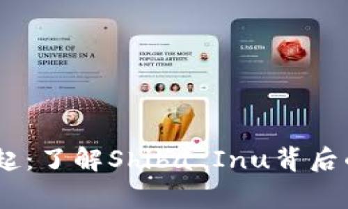 SHIB虚拟币的崛起：了解Shiba Inu背后的故事与未来展望