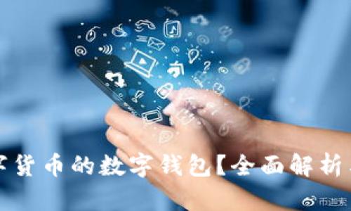 什么是数字货币的数字钱包？全面解析与使用指南