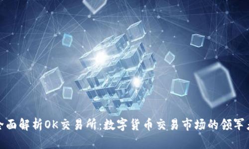 全面解析OK交易所：数字货币交易市场的领军者