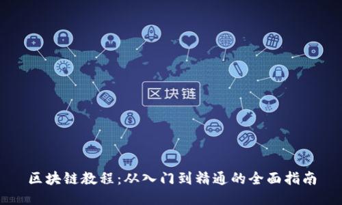 区块链教程：从入门到精通的全面指南