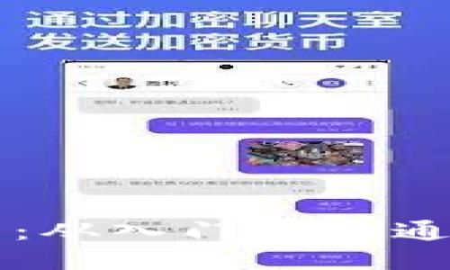 区块链教程：从入门到精通的全面指南